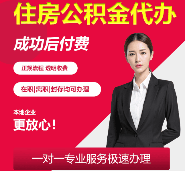 济源住房公积金代办