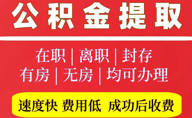 济源2025年公积金提取政策