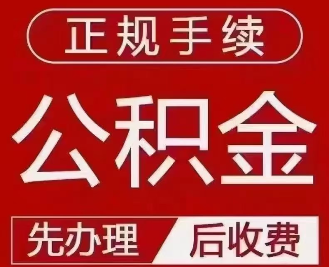济源提取公积金还是公积金贷款？手续不全还能找代办吗？一文讲清！